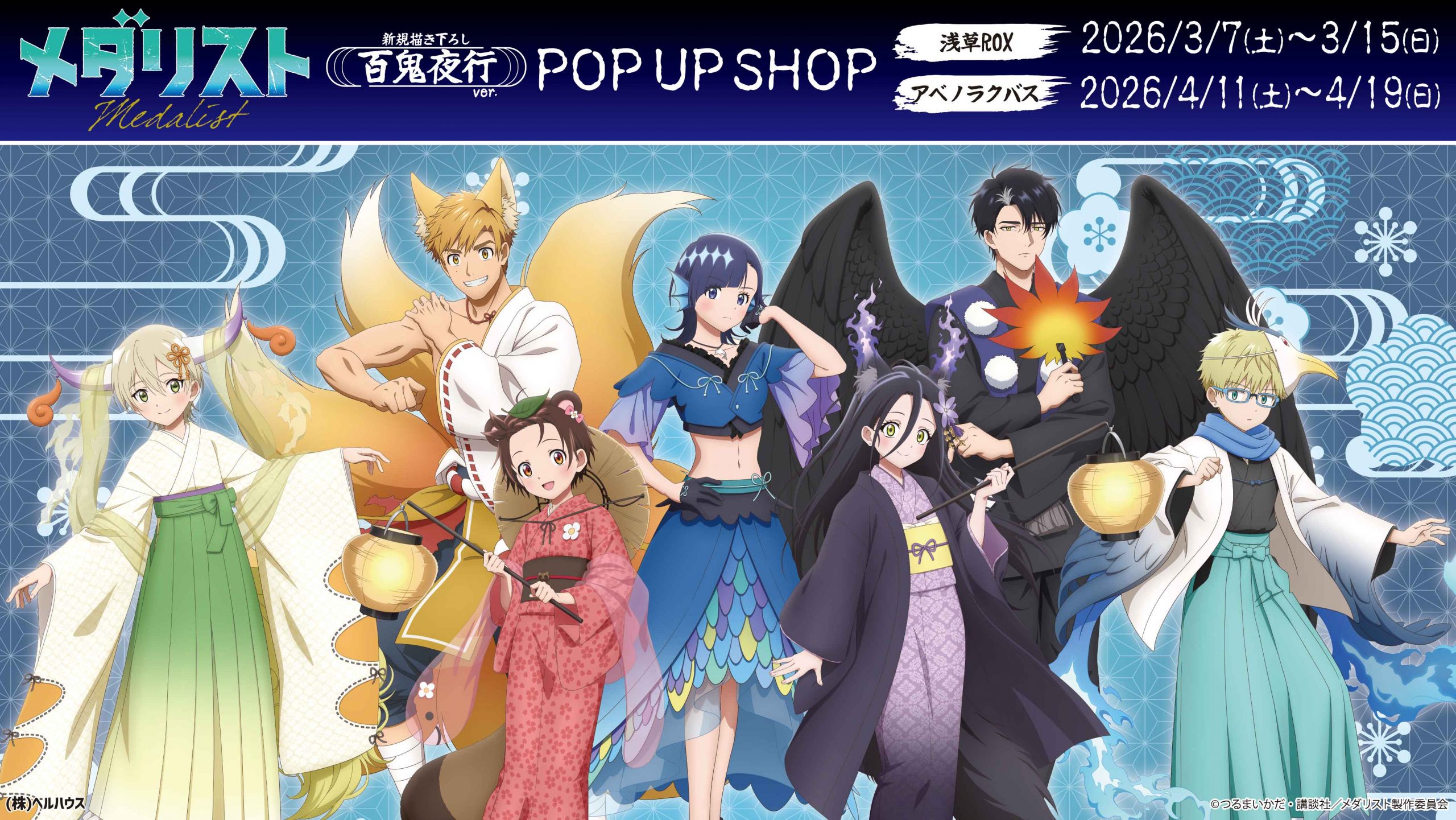 TVアニメ『メダリスト』POP UP SHOPが開催決定！ | 株式会社ベルハウス